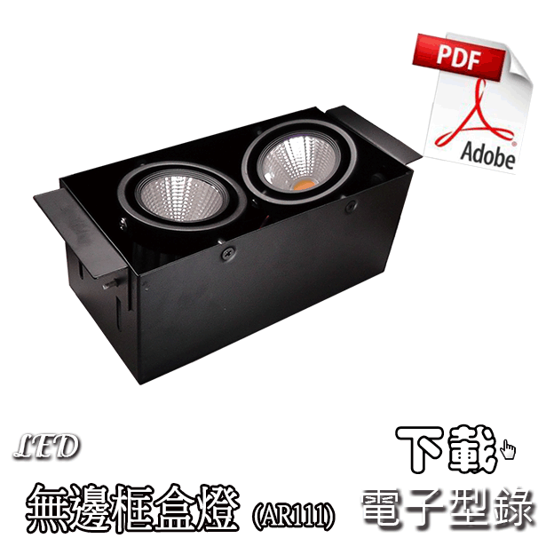 下載 LED 無邊框盒燈(AR111) PDF檔