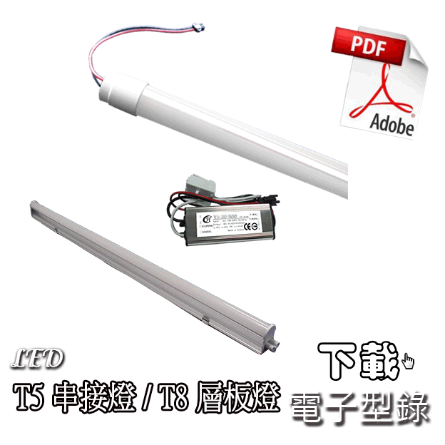 下載 LED T5串接燈/LED T8層板燈 PDF檔