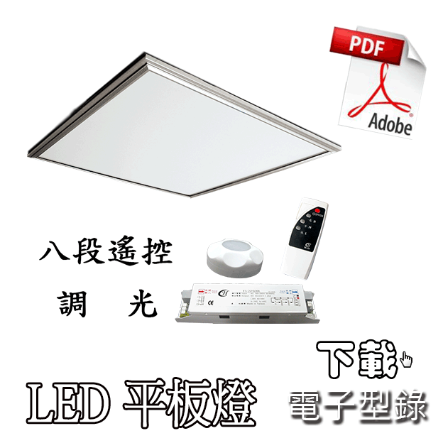 下載 LED 八段遙控調光 平板燈 PDF檔