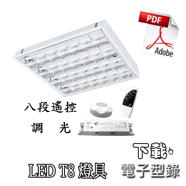 下載 LED 八段遙控調光 T8燈具 PDF檔