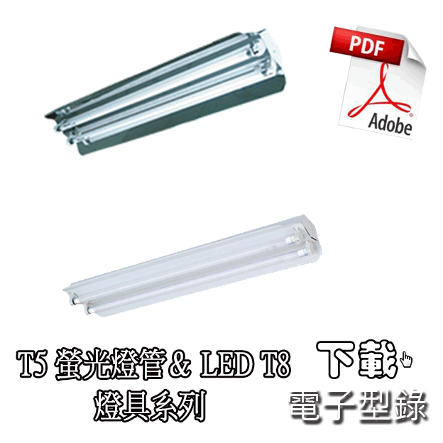 下載 T5 螢光燈管 燈具/T8 LED 燈具 PDF檔